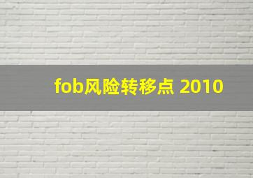 fob风险转移点 2010